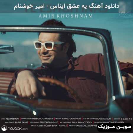دانلود اهنگ یه عشق ایناس امیر خوشنام